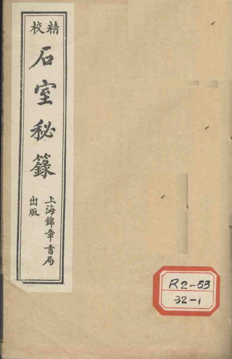 石室秘录  卷4